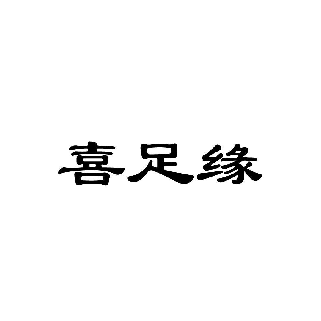 喜足缘