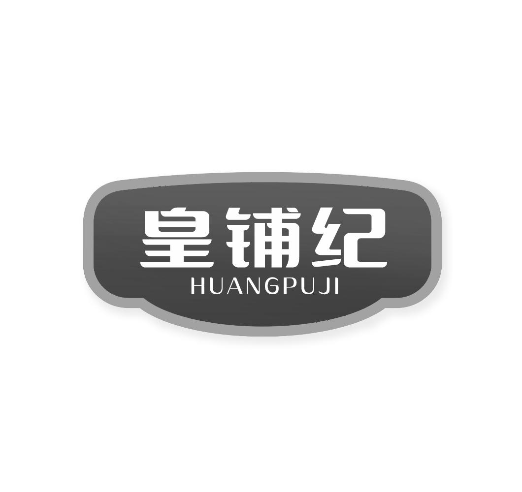 皇铺纪