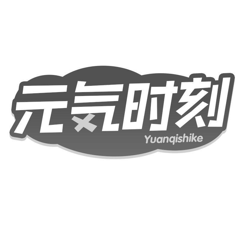 元时刻 YUANQISHIKE