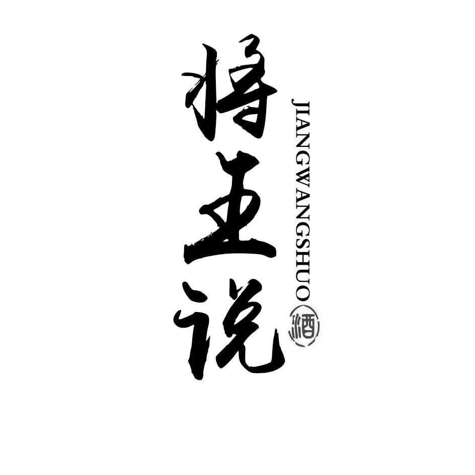 将王说 酒