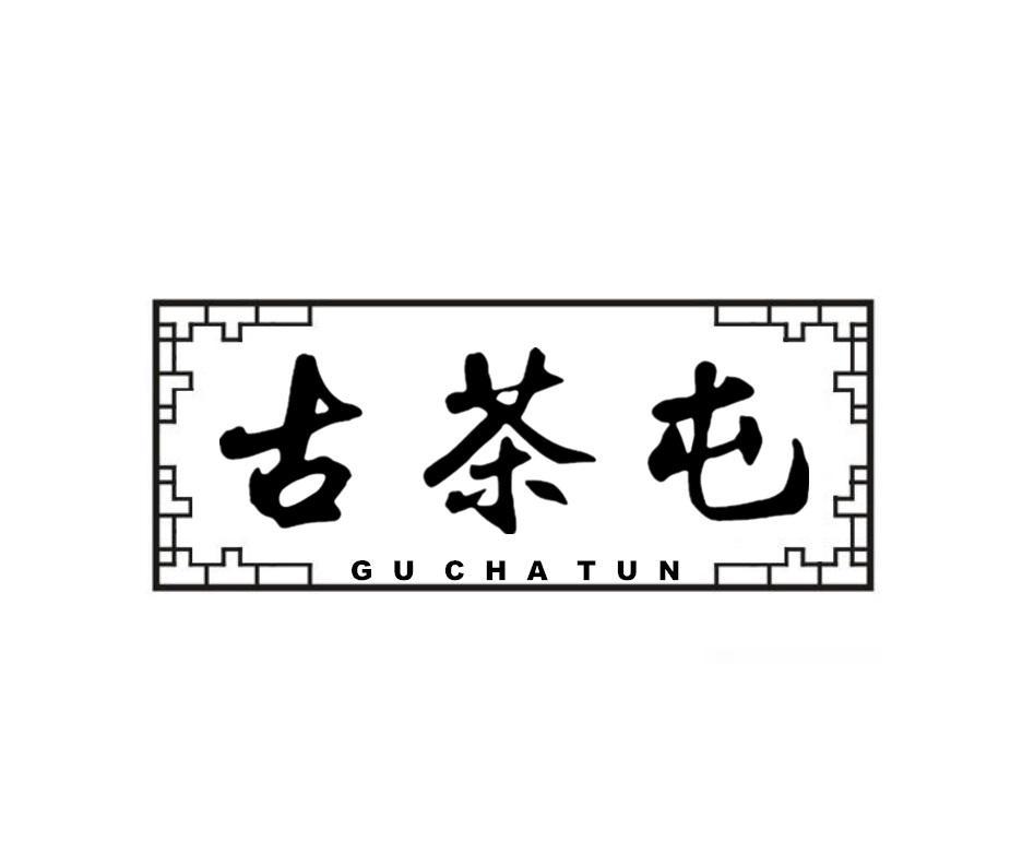 古茶屯