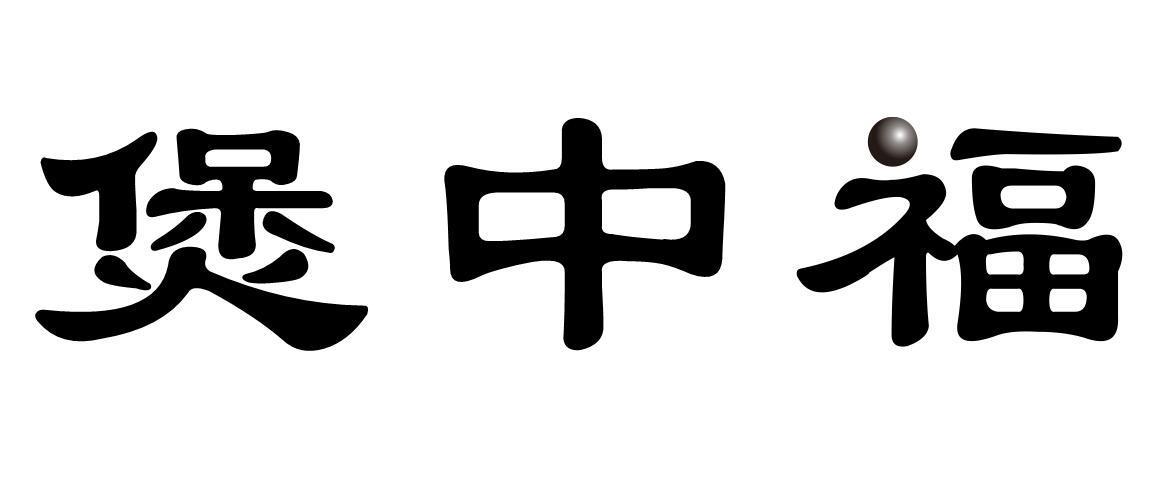 煲中福