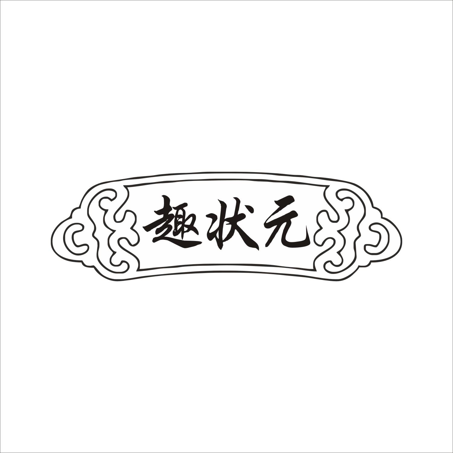 趣状元