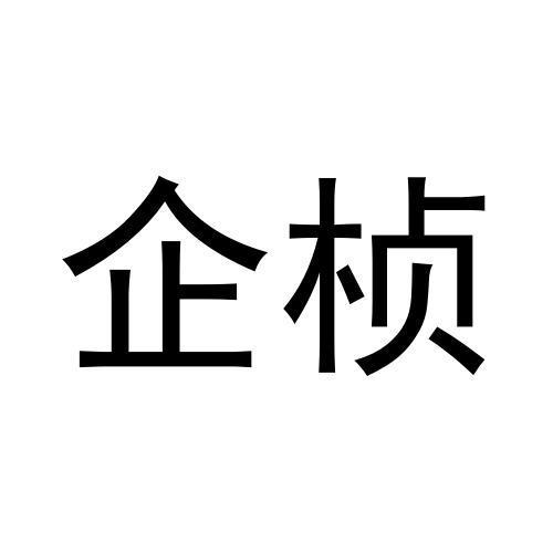 企桢