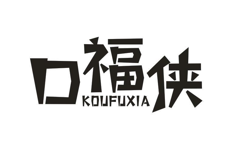 口福侠
