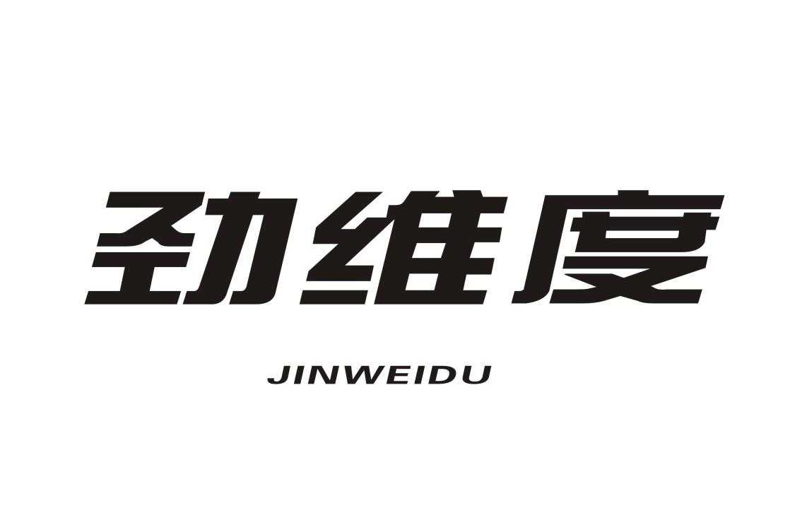 劲维度