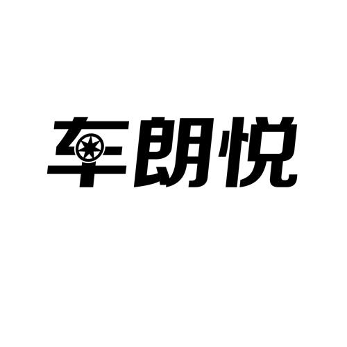 车朗悦