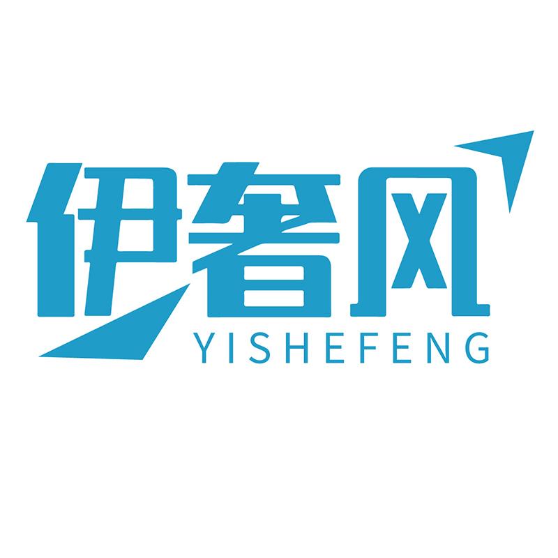 伊奢风YISHEFENG