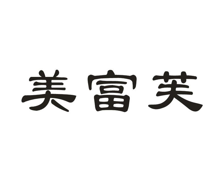 美富芙