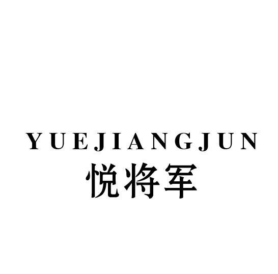 悦将军
