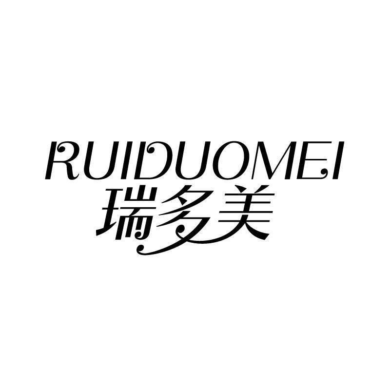 瑞多美 