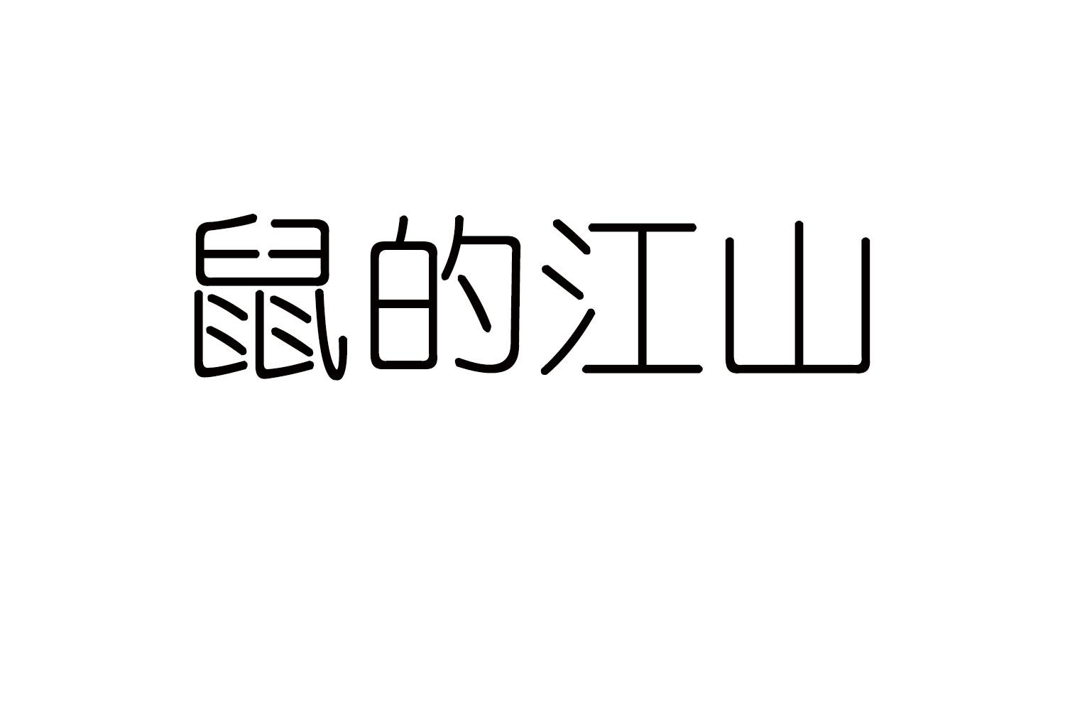 鼠的江山