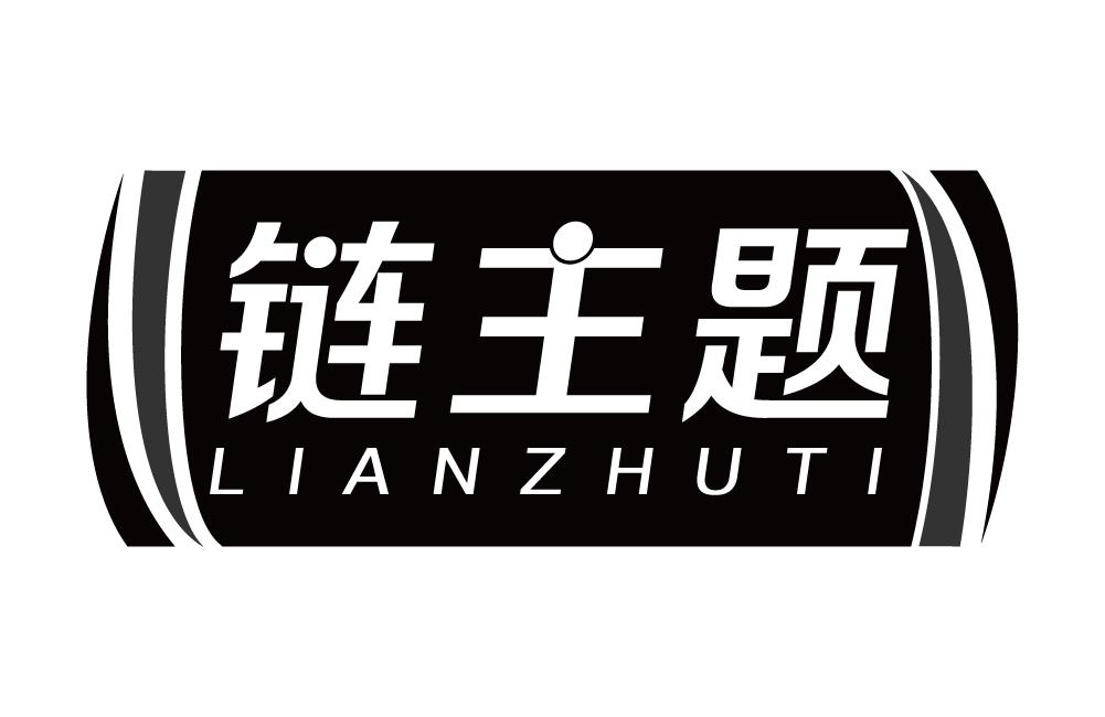 链主题