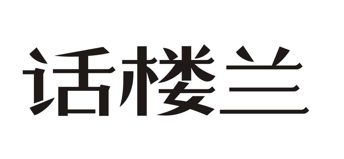 话楼兰
