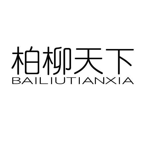 柏柳天下