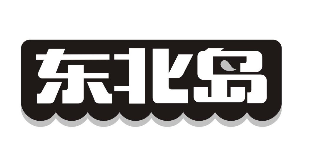 东北岛