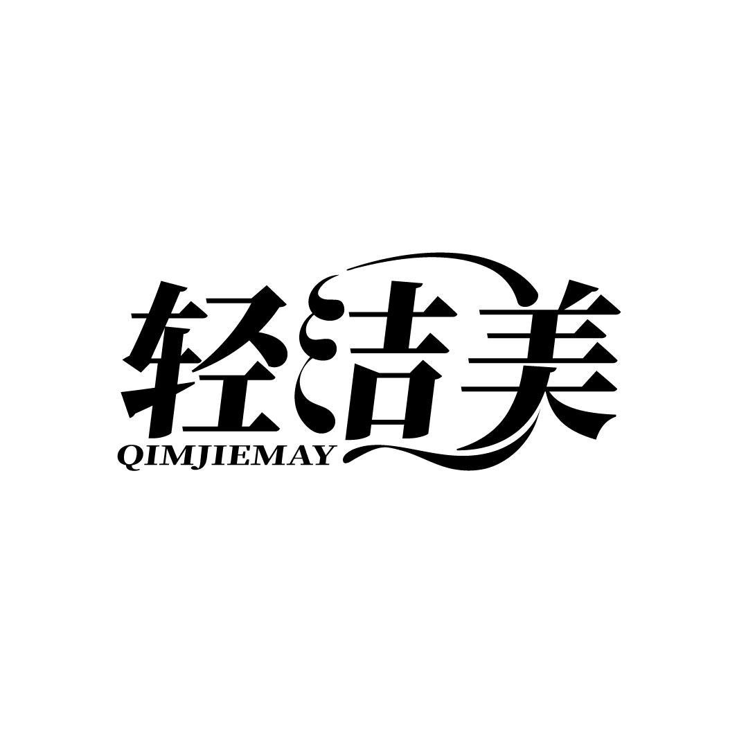 轻洁美
QIMJIEMAY