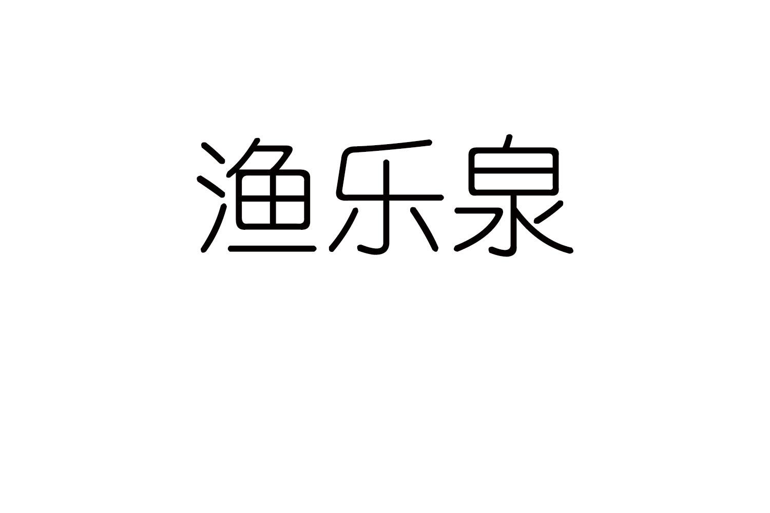 渔乐泉