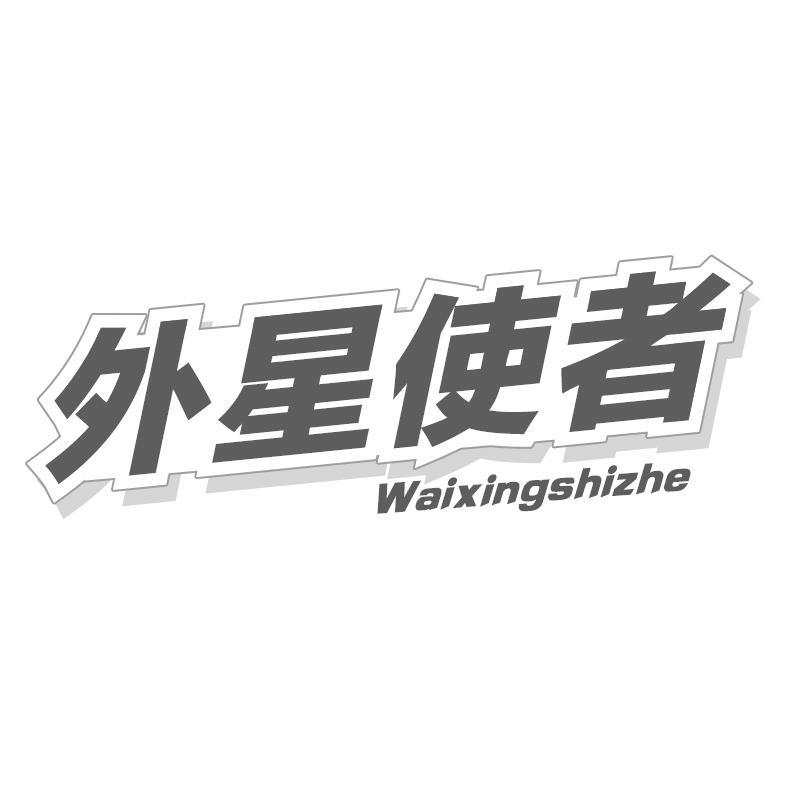 外星使者