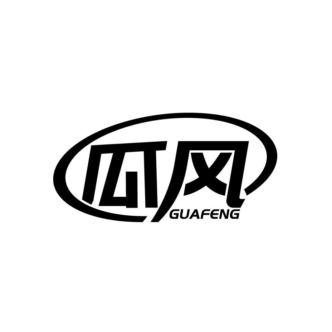 瓜风
GUAFENG