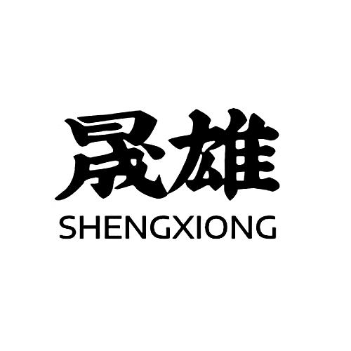晟雄SHENGXIONG