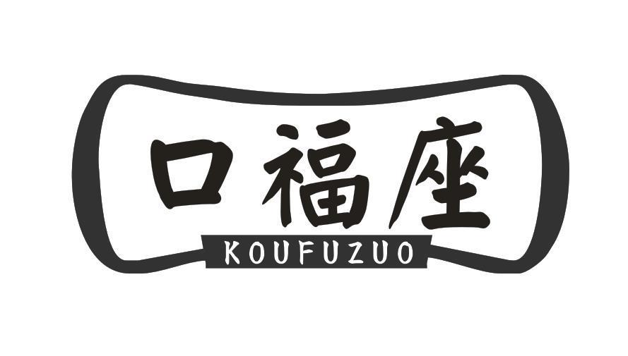 口福座