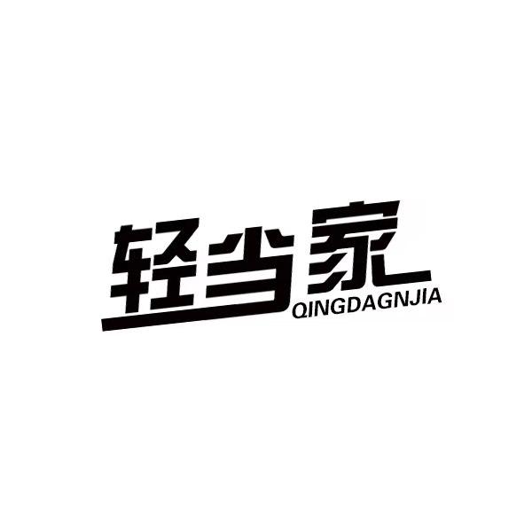 轻当家