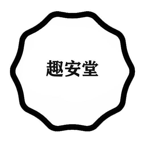 趣安堂