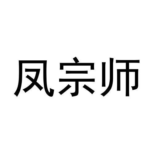 凤宗师