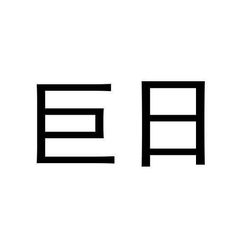 巨日
（21.43类同名）