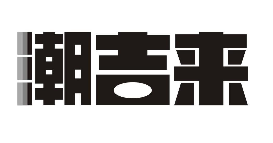 潮吉来