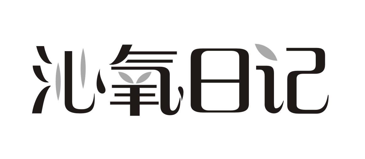 沁氧日记