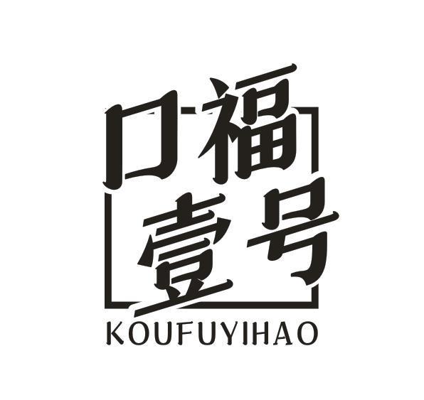 口福壹号