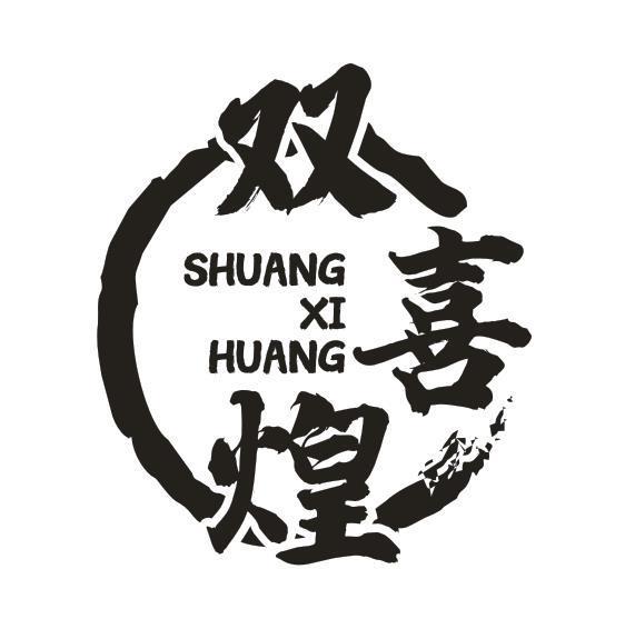 双喜煌