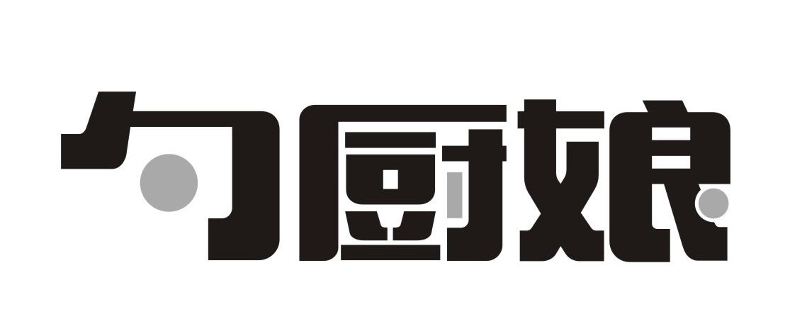 勺厨娘