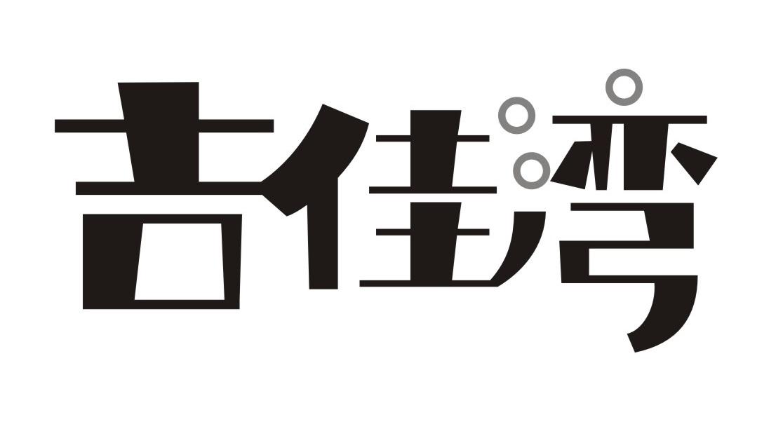 吉佳湾