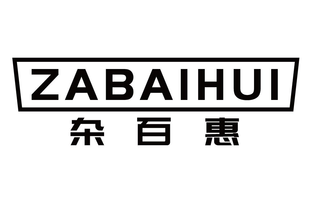 杂百惠