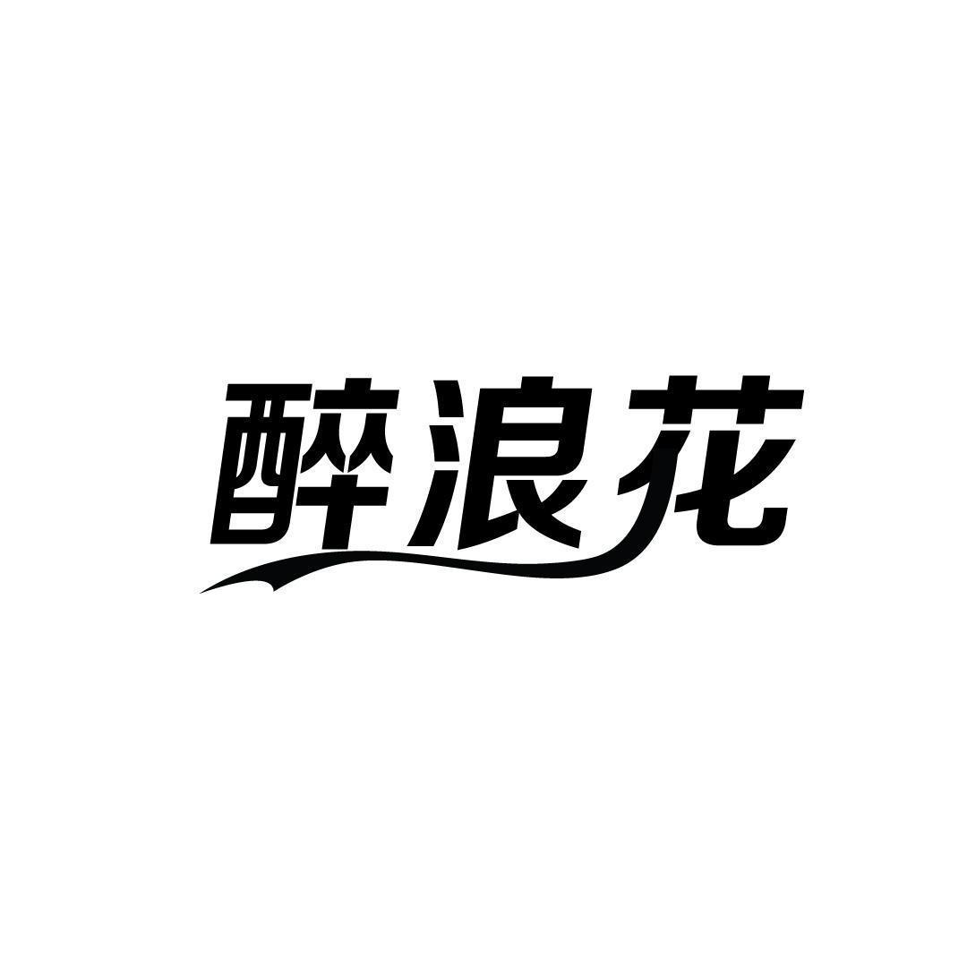 醉浪花