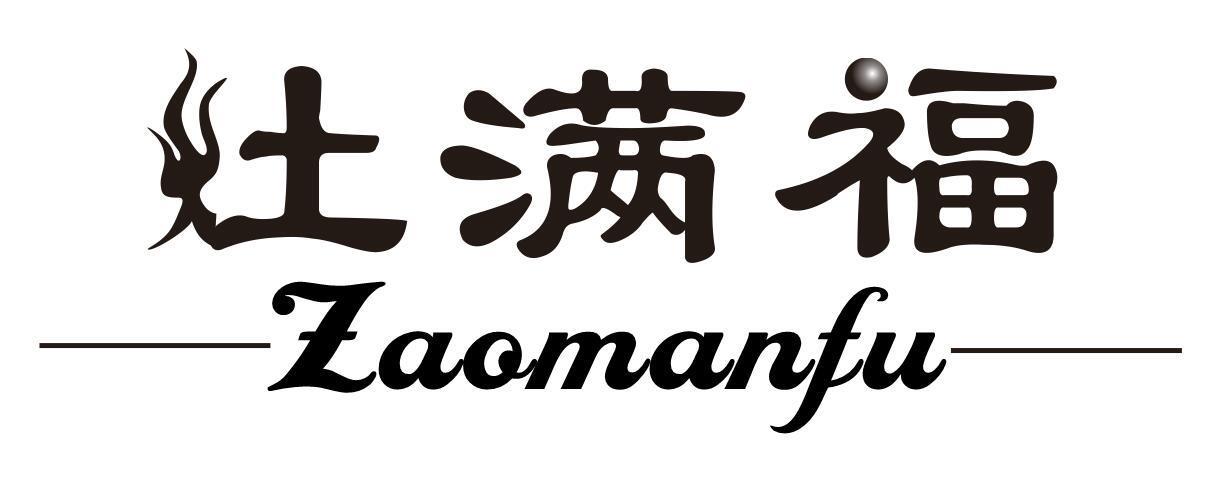 灶满福