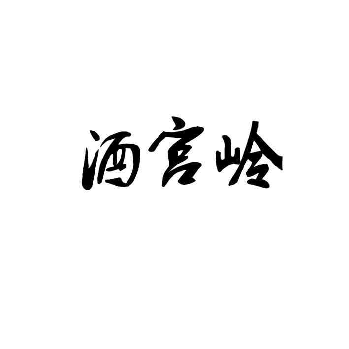 酒宫岭