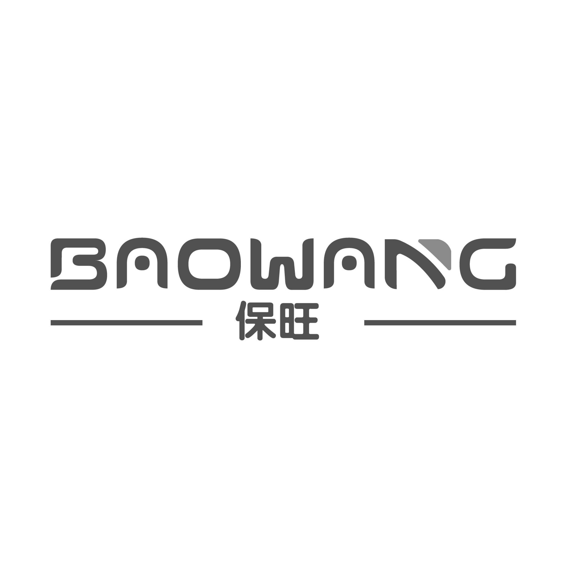 保旺