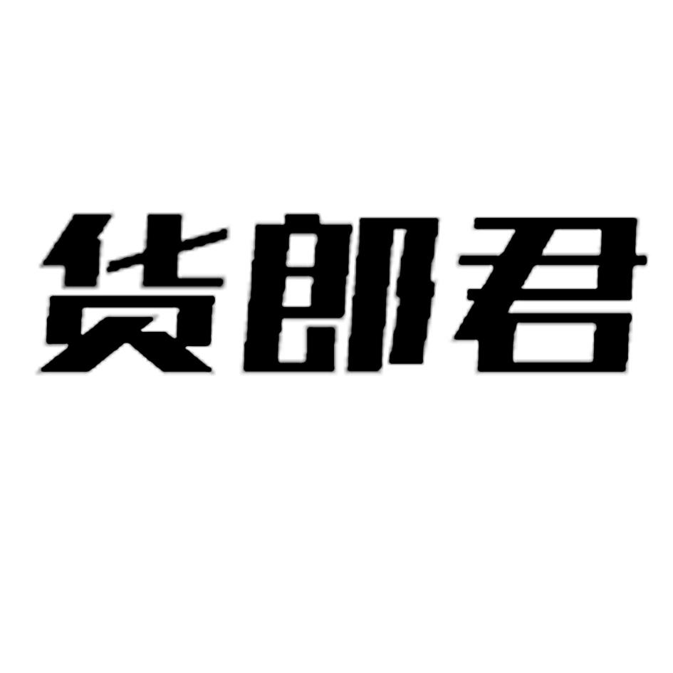 货郎君