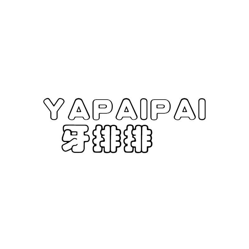 牙排排