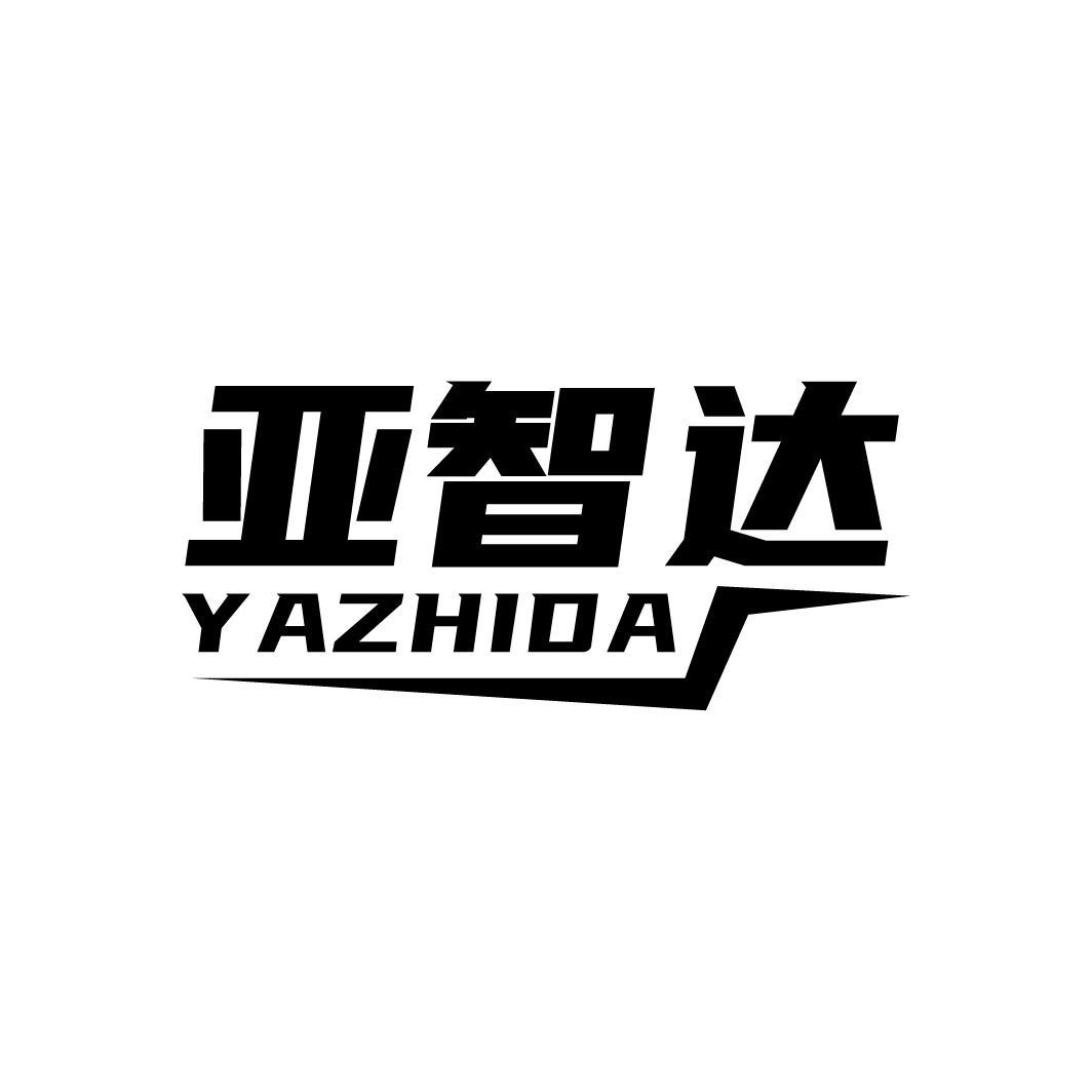 亚智达
YAZHIDA