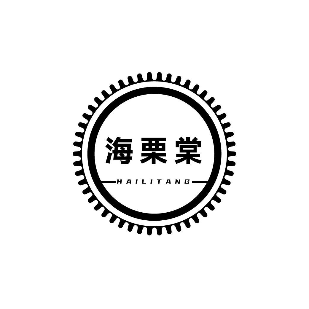 海栗棠