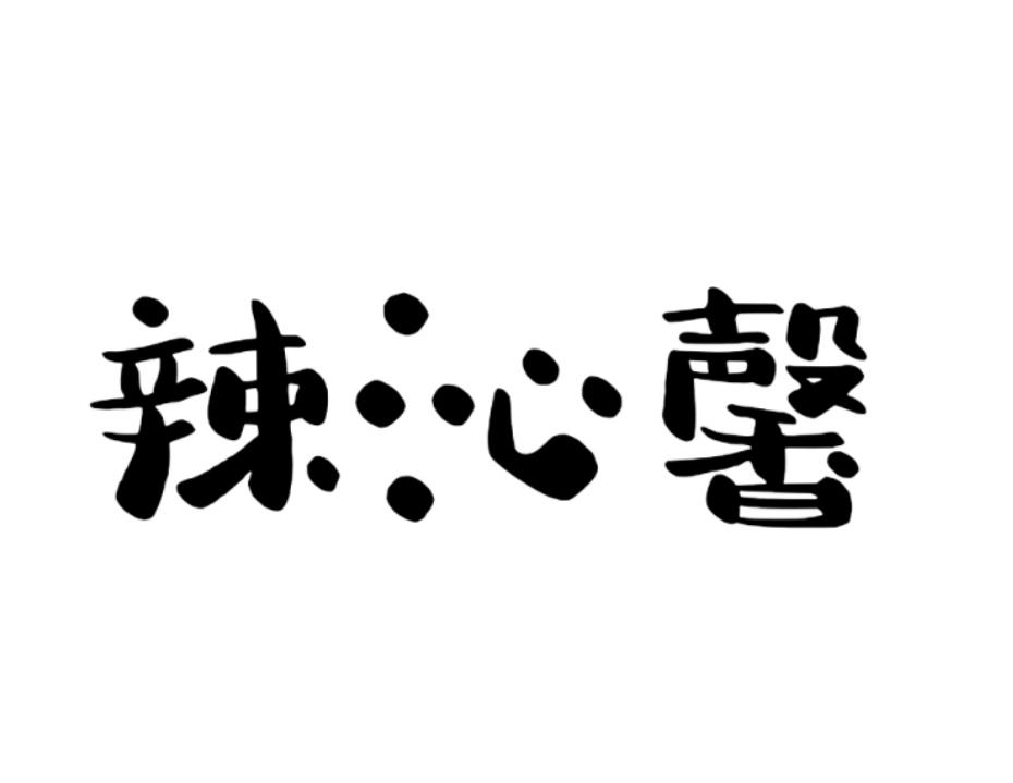 辣沁馨
