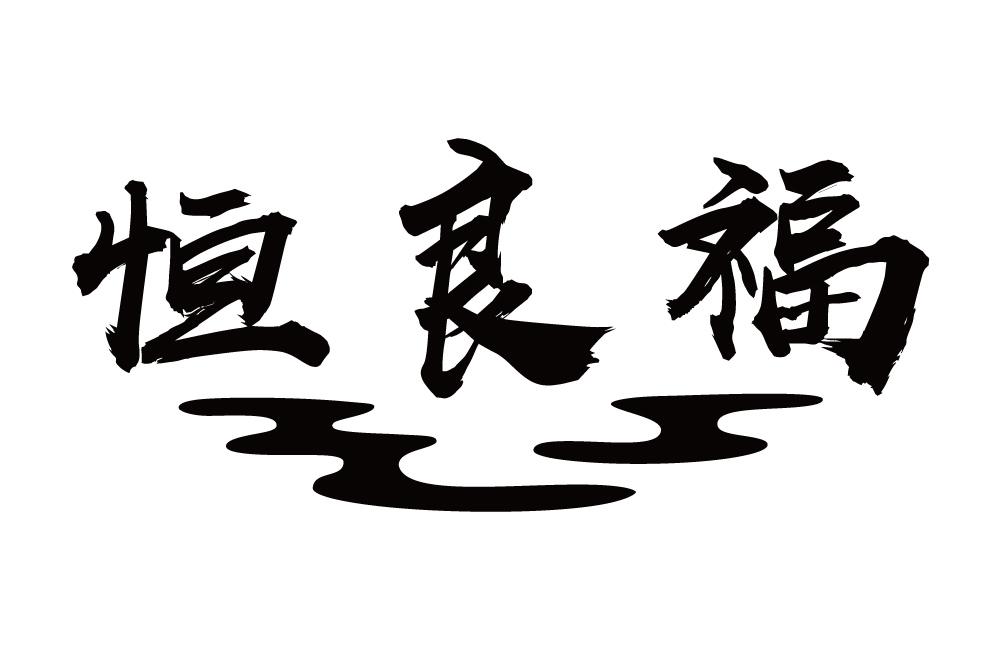 恒良福