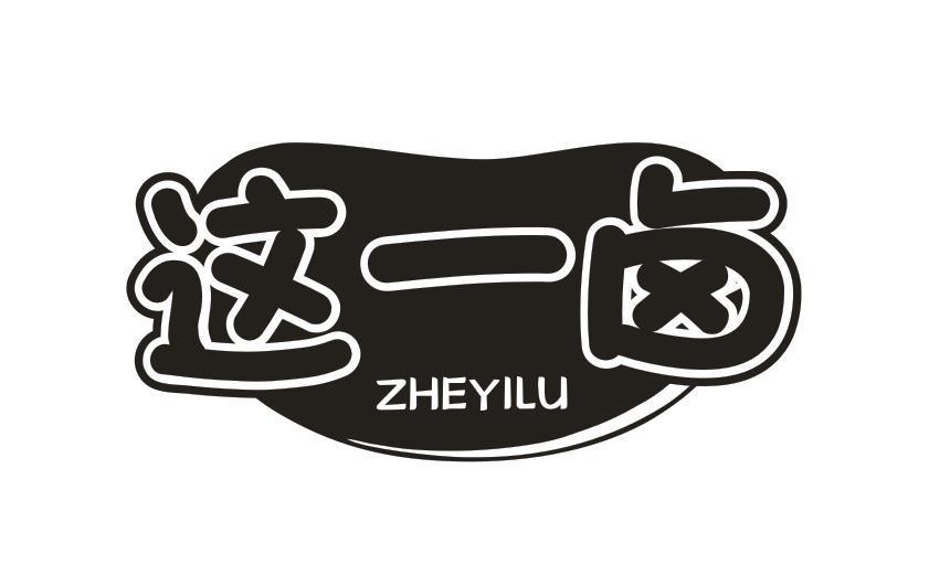 这一卤