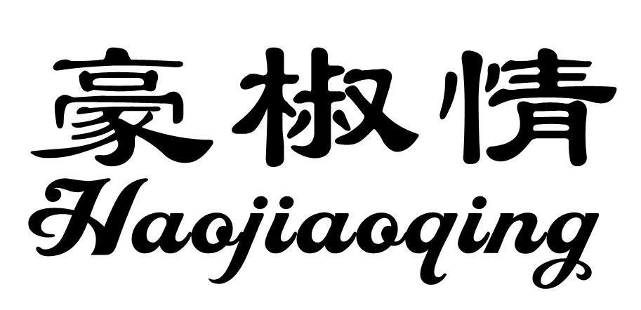 豪椒情