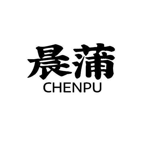晨蒲chenpu
